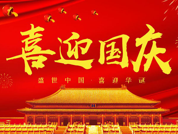 双志机械关于2018国庆节放假通知