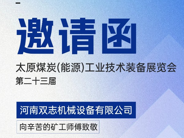 太原煤炭装备展览会，我们在F018展位等您!