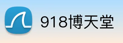 918博天堂 logo
